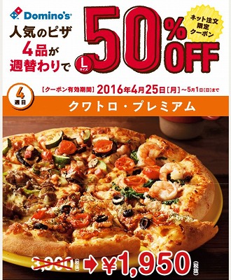 ドミノピザ　週替わりピザ５０％ＯＦＦ！クワトロ・プレミアム
