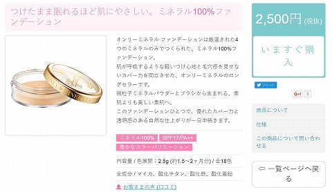 オンリーミネラル ファンデーションの販売写真