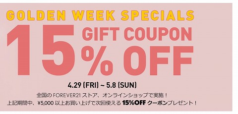 Forever21　15%OFFクーポンプレゼント