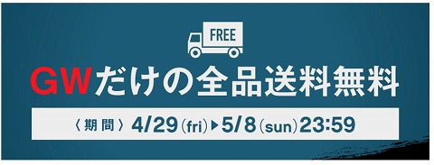 送料無料の告知