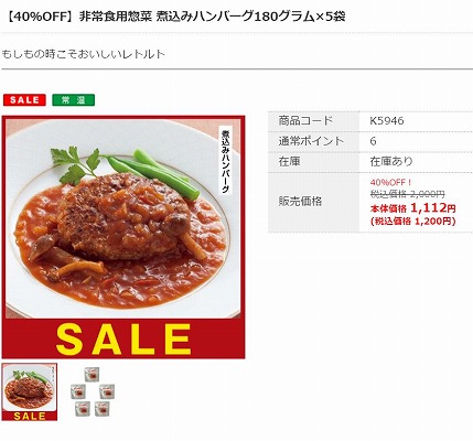 非常食用惣菜 煮込みハンバーグの写真
