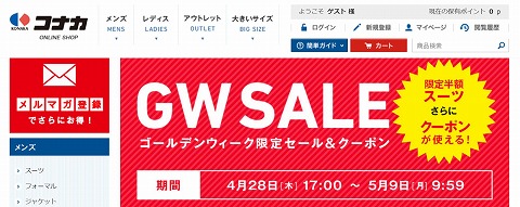 コナカ　2016GWセール!最大2000円引きクーポン