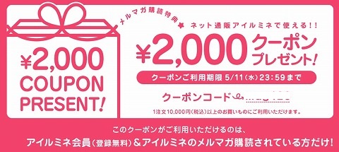 アイルミネ　2000円OFFクーポン