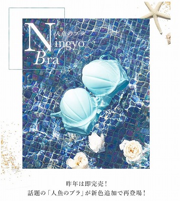 人魚ブラのイメージ画像