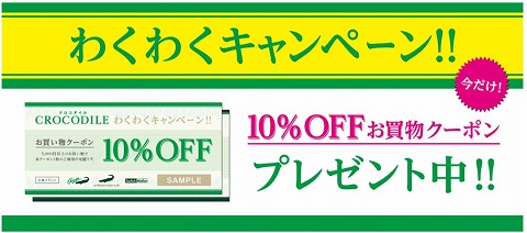 クロコダイル　10%クーポンがもらえるわくわくキャンペーン