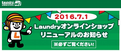 LAUNDRY　期間限定のオンラインストアで５０％OFFアイテム登場