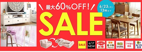 生活雑貨　北欧風家具も！？６０％OFFのサマーセール！