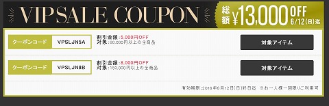 BUYMA VIPセール！クーポンで総額13000円OFF