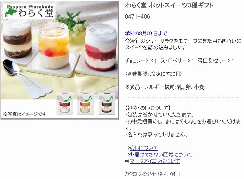 わらく堂ポットスイーツ3種ギフトの販売写真