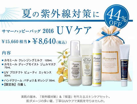 UVケアサマーハッピーバッグの紹介