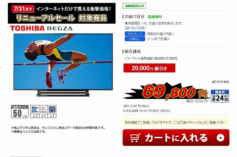 東芝 50V型 液晶テレビREGZAの販売写真