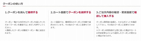 クーポンの使用方法