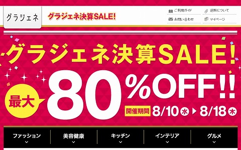 イオンのグラジェネ　最大８０％OFFの決算セール