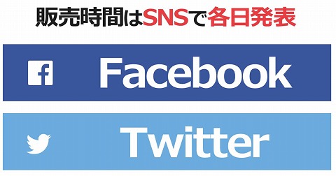 販売の告知方法について