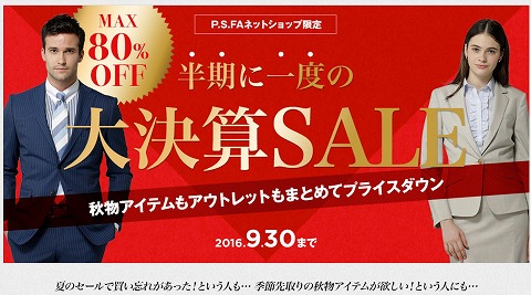 PSFA 最大８０％OFFの決算セール！
