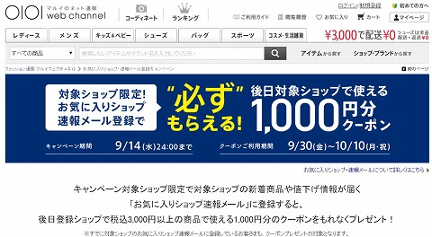 マルイウェブチャンネル　ショップ登録で1,000円分クーポン