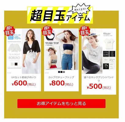 セールの目玉商品