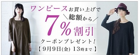 ナチュラン　ワンピース購入で総額７％引きクーポン