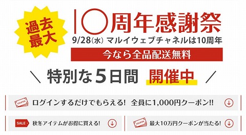 マルイウェブチャンネル　10周年記念全員に1000円クーポン