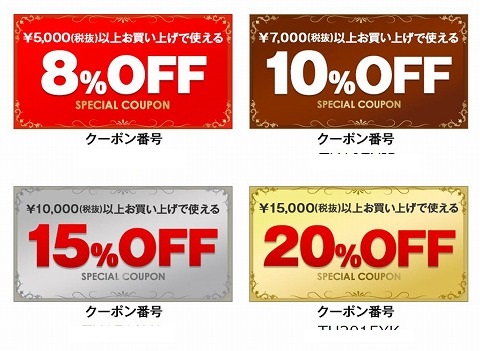 ４種類のクーポンの割引率