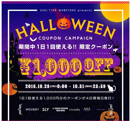 SHEL’TTER WEBSTORE 31日までの1000円割引クーポン