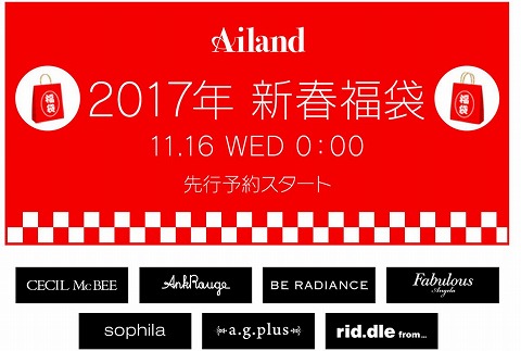 Ailand 2017年福袋の先行予約開始