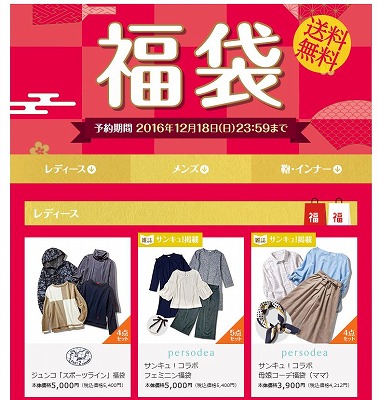 イオンスタイル　2017年ファッションの福袋の予約販売を開始