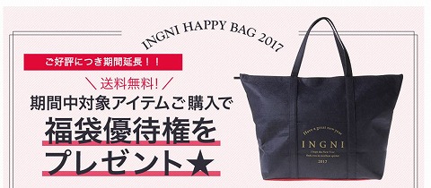 INGNI 対象品購入で福袋優待券をプレゼント