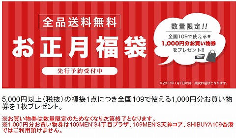 SHIBUYA109　2017年お正月福袋の予約開始！今なら1000円お買い物券がもらえる