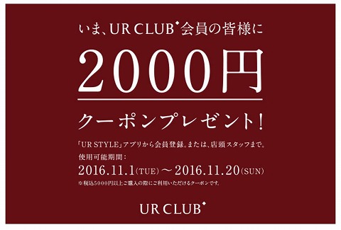 アーバンリサーチ　会員登録で2000円クーポン