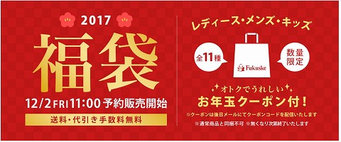 Fukusuke　2017年福袋の販売がスタート
