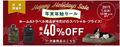 ホーム&トラベルのセール告知