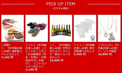 注目のお楽しみ袋