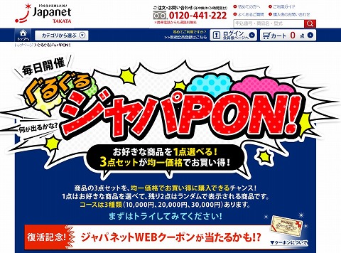 ジャパネットたかた　3点セットが均一価格！ジャパネットWEBクーポンが当たる！