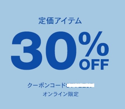 GAP　テイカアイテム30％割引クーポン